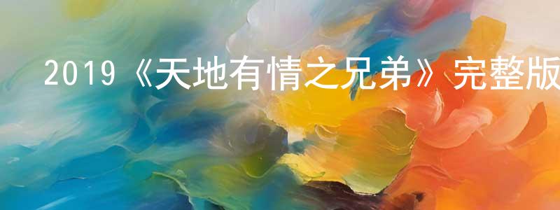 陳志財發布2019《天地有情之兄弟》完整版電影/在線觀看/百度云-美劇天堂